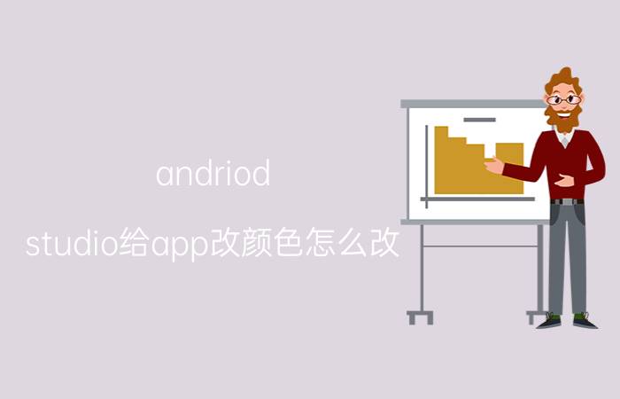 andriod studio给app改颜色怎么改 如何更改Android Studio的代码字体和颜色？